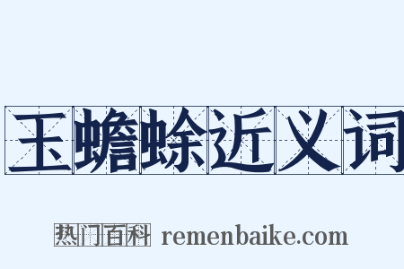 玉蟾蜍近义词是什么意思的图片